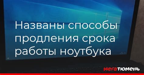 Способы продления времени работы