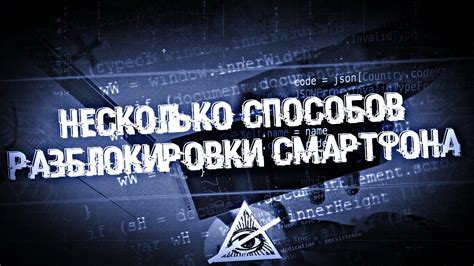 Способы разблокировки