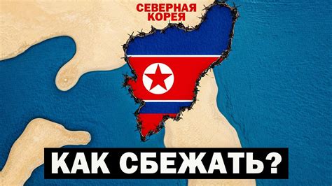 Способы сбежать из Северной Кореи