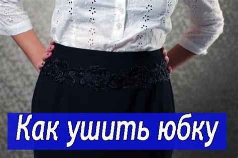 Способы уменьшения объема талии юбки без специальных средств