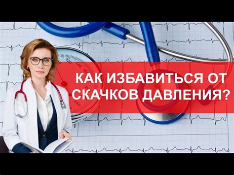Способы устранения повышенного давления