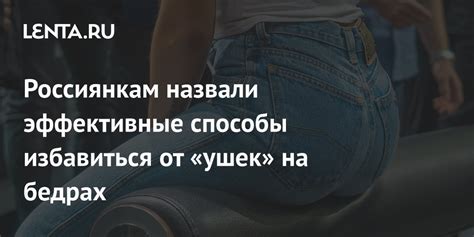 Способы устранения ушек на спине