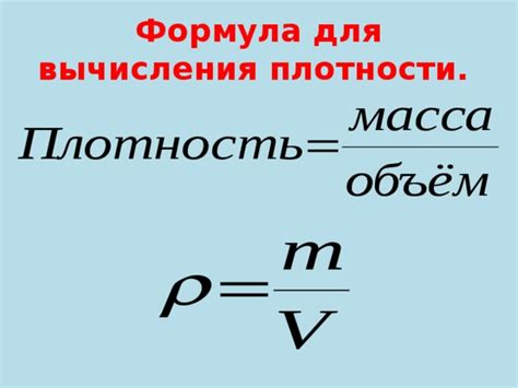 Способ расчета плотности