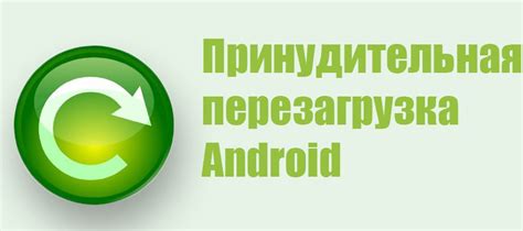 Способ №1: Принудительная перезагрузка телефона