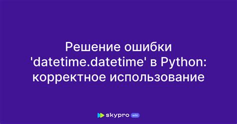 Способ 1: Использование модуля datetime