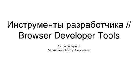 Способ 1: Используйте инструменты разработчика