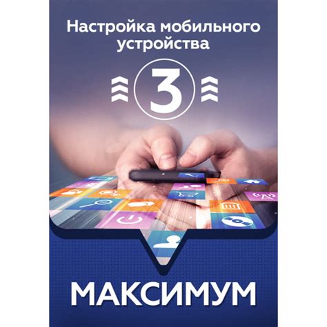 Способ 1: Настройка мобильного устройства