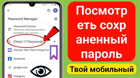 Способ 1: Просмотреть пароль в настройках телефона