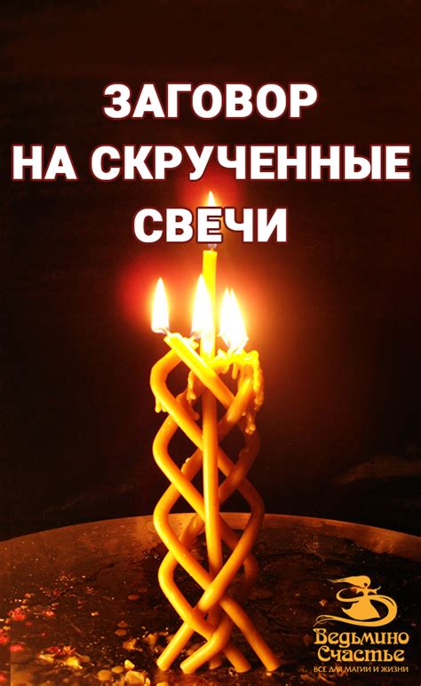 Способ 3: Заговор на запуск приворотной свечи