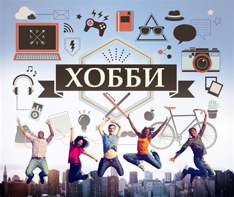 Способ 3: Познакомьтесь с новыми хобби и увлечениями