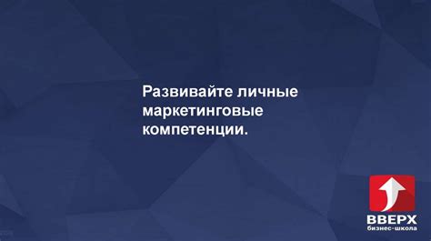 Способ 3: Развивайте маркетинговую стратегию