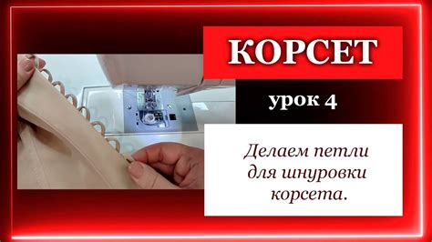 Способ 4: Использование корсета