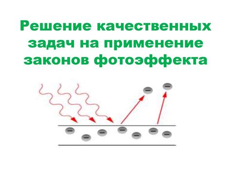 Способ 4: Использование фотоэффекта
