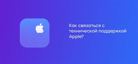 Способ 4: Связь с технической поддержкой Apple