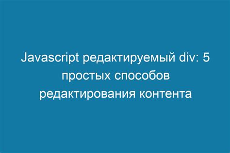Способ 5: Использование JavaScript для динамического обновления контента