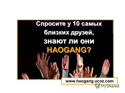 Спросите у друзей или коллег, знают ли они этот номер