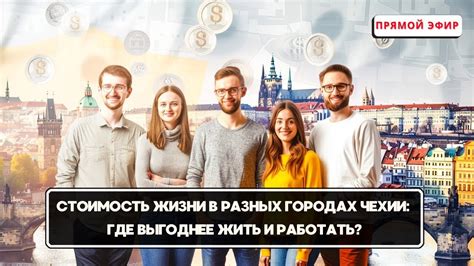 Сравнение стоимости жизни