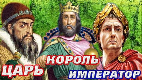 Сравнение титула "царь" с другими