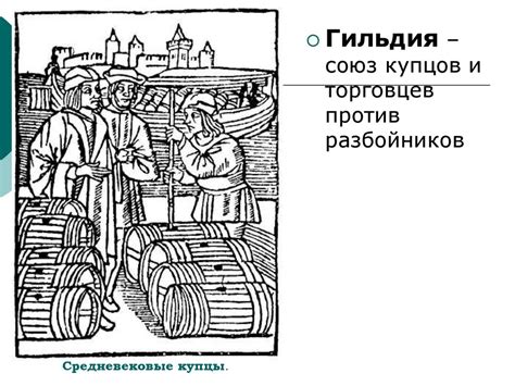 Средневековые купцы и их объединения
