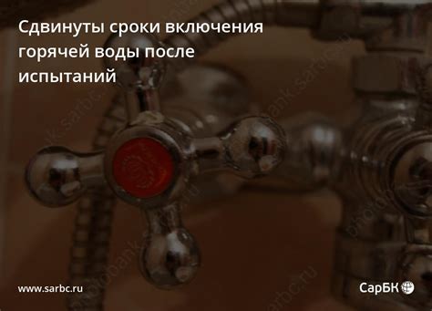 Сроки включения водоснабжения