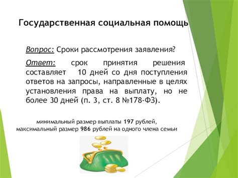 Сроки рассмотрения заявления и принятия решения