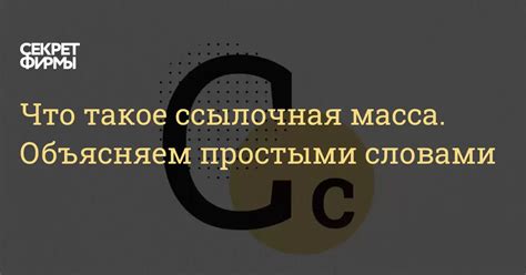 Ссылочная масса: фактор влияния на позиции в поиске
