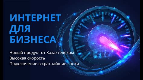 Стабильное подключение к высокоскоростному интернету