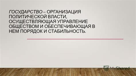 Стабильность и непрерывность власти
