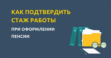 Стаж работы