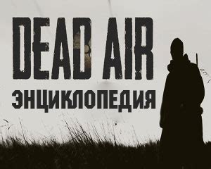Сталкер Dead Air:
