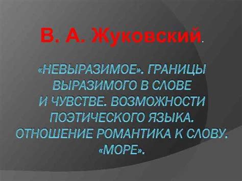 Становление произведения "Невыразимое"
