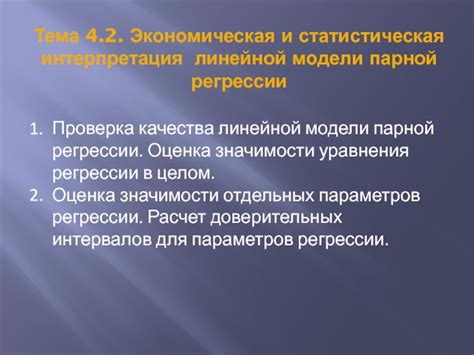 Статистическая оценка модели