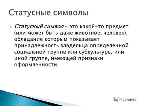 Статусный символ