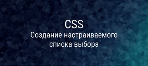 Стилизация списка с помощью CSS