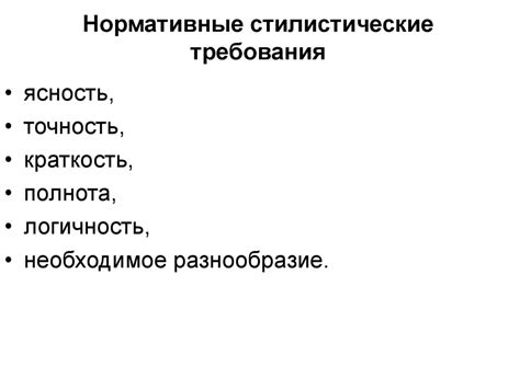 Стилистические требования