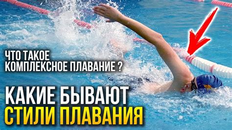 Стиль плавания