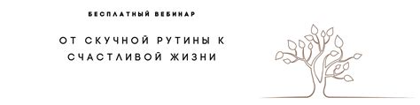 Стимуляция общения при отсутствии скучной рутины