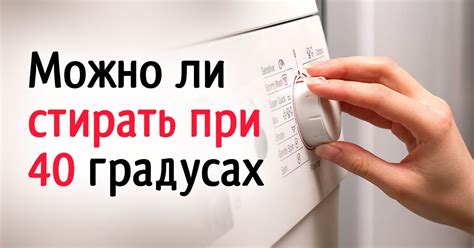 Стирка одежды на 40 градусах: все, что вам нужно знать