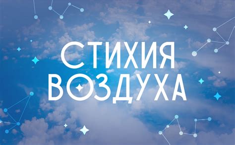 Стихии воздуха