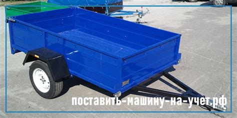 Стоимость и сроки регистрации прицепа