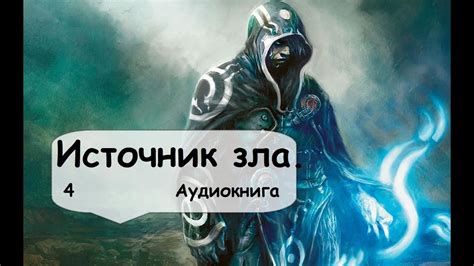 Столкновение с могущественными врагами