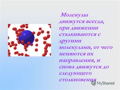 Столкновения с молекулами