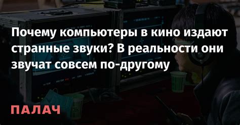 Странные Звуки и Возможные Соображения