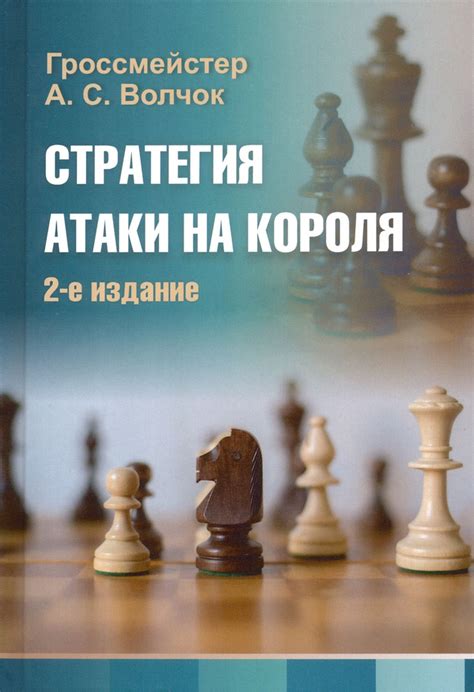 Стратегии атаки на короля