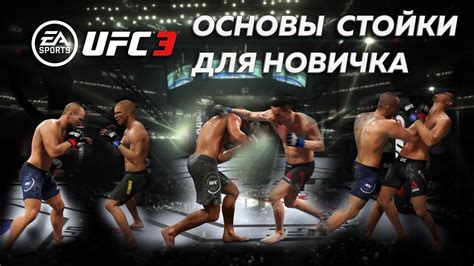 Стратегия и тактика в UFC 3