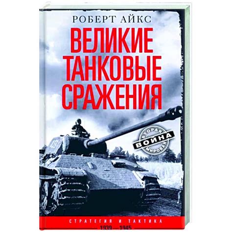 Стратегия и тактика сражения
