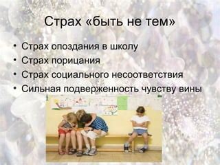 Страх несоответствия статусам
