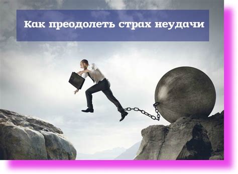 Страх неудачи: почему люди боятся рисковать и предпринимать действия
