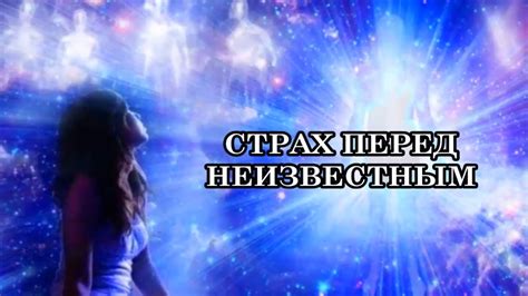 Страх перед неизвестным и изменениями