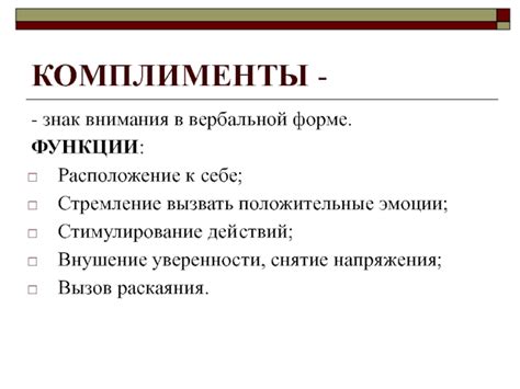 Стремление вызвать положительные эмоции